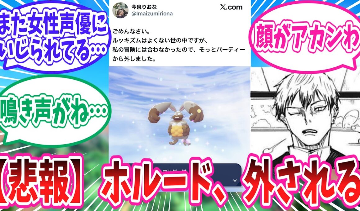 【ポケモンZA】【悲報】ホルード、女性声優さんにパーティから外されてしまう【ポケモン反応集】