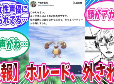 【ポケモンZA】【悲報】ホルード、女性声優さんにパーティから外されてしまう【ポケモン反応集】