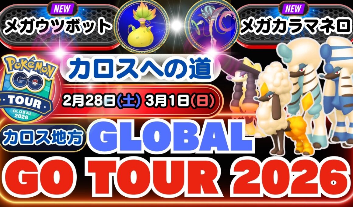 【ポケモンGO】「トリミアン」をキングダムカットの姿にできる「GOツアーカロス地方：グローバル」情報！「メガウツボット」＆「メガカラマネロ」が新登場！「カロスへの道」イベント情報にも注目ですよ！！