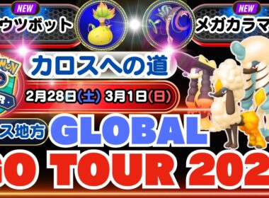 【ポケモンGO】「トリミアン」をキングダムカットの姿にできる「GOツアーカロス地方：グローバル」情報！「メガウツボット」＆「メガカラマネロ」が新登場！「カロスへの道」イベント情報にも注目ですよ！！