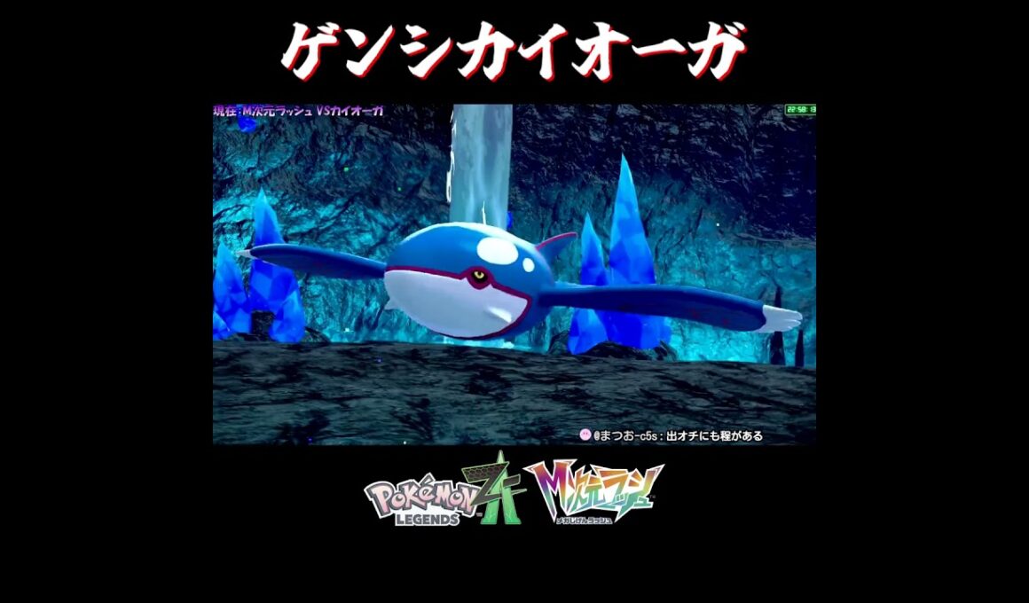 【M次元ラッシュ】ゲンシカイオーガとかいう来る世界を間違えたラスボス級のポケモン【切り抜き／ポケモンレジェンズZA】 #カイオーガ #PokemonLegendsZA #shorts