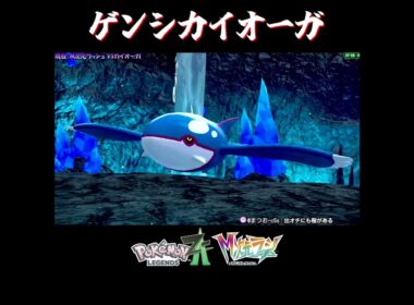 【M次元ラッシュ】ゲンシカイオーガとかいう来る世界を間違えたラスボス級のポケモン【切り抜き／ポケモンレジェンズZA】 #カイオーガ #PokemonLegendsZA #shorts