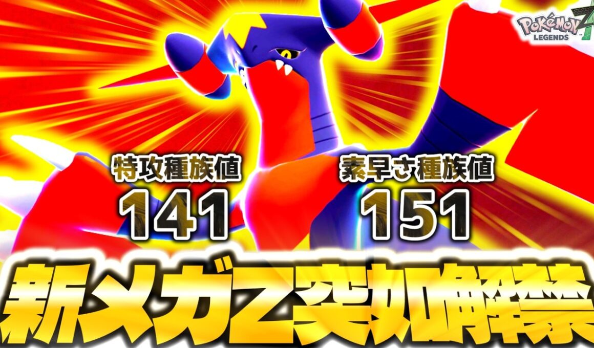 ポケモンプレゼンツで突如『メガガブリアスZ』が発表されたぞ！！！種族値はまさかの特殊型！？早速ZAランクマで使ってみた！！！[ポケモンZA][M次元ラッシュ]
