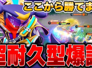 硬すぎだろ！！特性×ゴツメで不死身になる『ガブリアス』が耐久してるだけで勝てる件ｗｗｗｗｗｗ【ポケモンユナイト】【PokemonUnite】