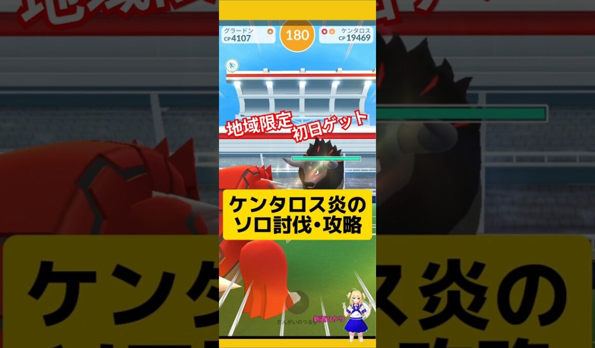 ケンタロスブレイズをソロ討伐！初日ゲットの結果は？#ポケモンgo #ケンタロス #レイドバトル #pokemongo #新道ひかり