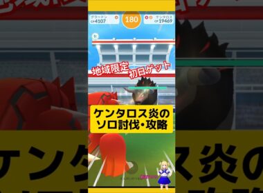 ケンタロスブレイズをソロ討伐！初日ゲットの結果は？#ポケモンgo #ケンタロス #レイドバトル #pokemongo #新道ひかり