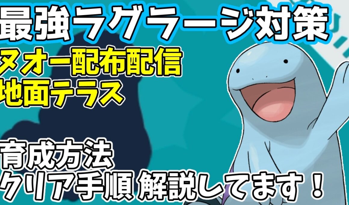 【参加型】最強ラグラージ対策🔥ヌオー（地面テラス）配布【ポケモンSV/ポケットモンスター】