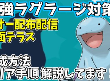 【参加型】最強ラグラージ対策🔥ヌオー（地面テラス）配布【ポケモンSV/ポケットモンスター】