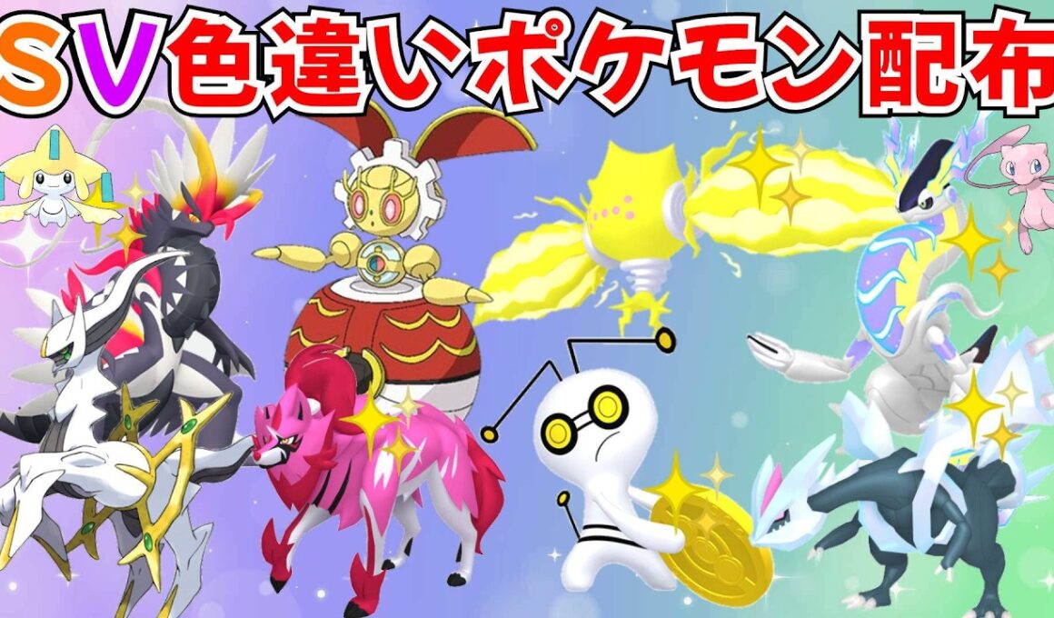 【ポケモンSV】色違いポケモン・伝説ポケモン配布  色レジエレキ 500年前のマギアナ 色徒歩コレクレー 色コライドン 色ミライドンなどプレゼント！ #初見歓迎