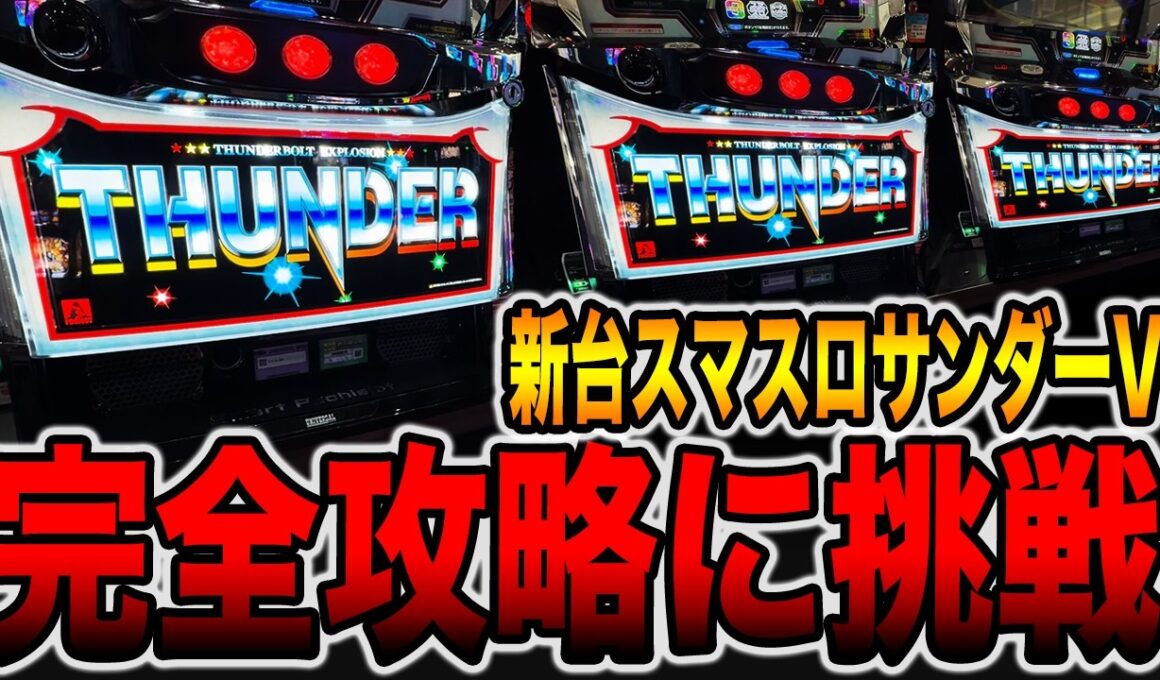 新台【スマスロサンダーV】機械割100%は勝てるのか完全攻略に挑戦！[パチンコ・パチスロ]