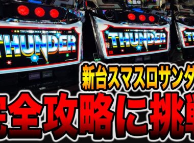 新台【スマスロサンダーV】機械割100%は勝てるのか完全攻略に挑戦！[パチンコ・パチスロ]