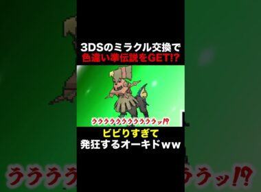 【ポケモンUSUM】サービス終了間近の3DSのミラクル交換で色違いの準伝説を送られて発狂するオーキド博士ｗｗ【柊みゅう】#Shorts