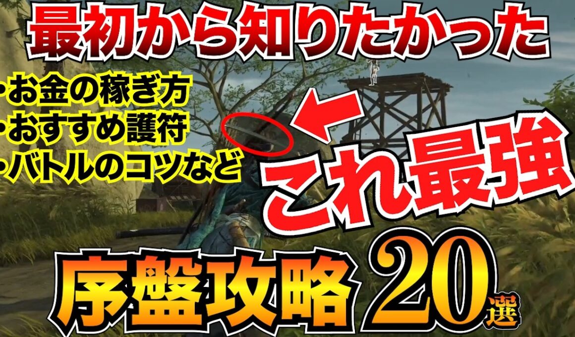 【ゴーストオブヨウテイ】序盤攻略まとめ！おすすめ護符・装備・金策など初心者が知るべき情報をまるっと紹介