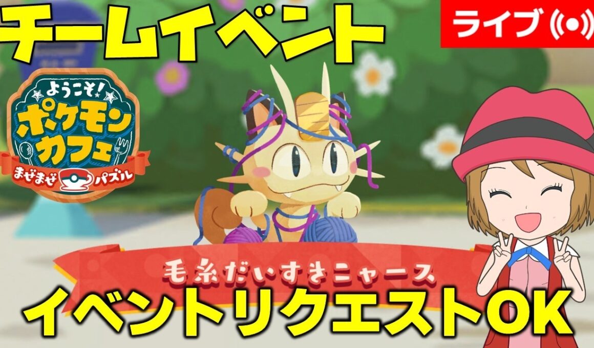 [2026/3/7]ポケまぜ 「毛糸ニャース」チームイベント＆イベントリクエスト雑談配信
