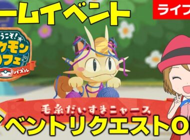 [2026/3/7]ポケまぜ 「毛糸ニャース」チームイベント＆イベントリクエスト雑談配信