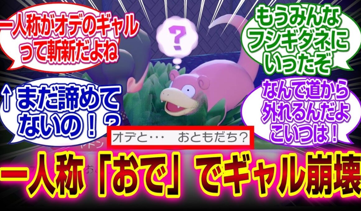 「ぽこあポケモン」のヤドンの一人称「おで」でギャル概念が崩壊かｗｗｗ#ぽこあポケモン　 #ポケモン#建築　#クラウド島　#反応集