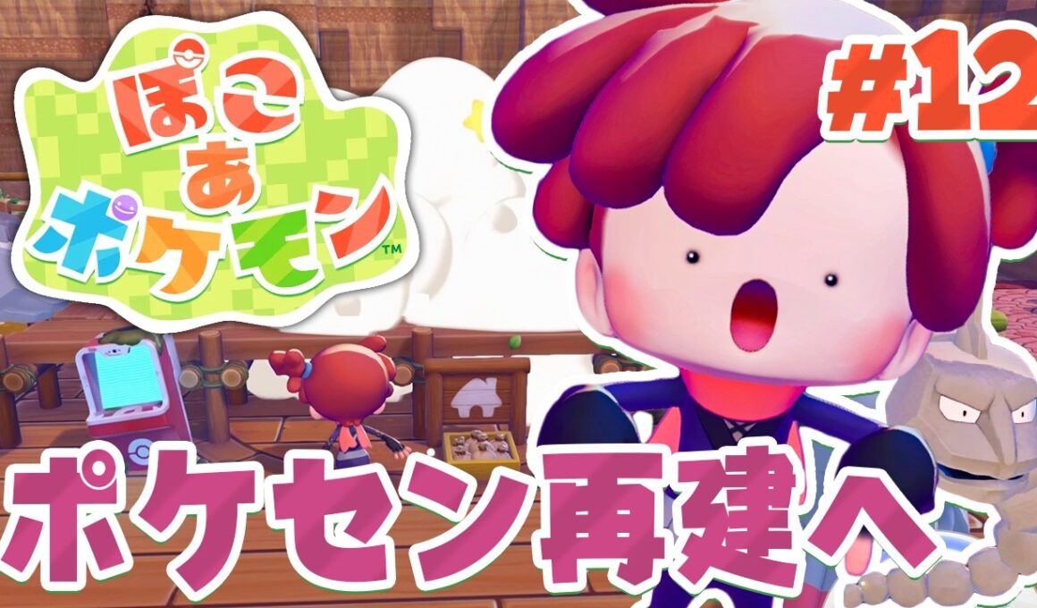 イワーク救出！ポケモンセンター復活してくぞー！ part12【ぽこあポケモン】