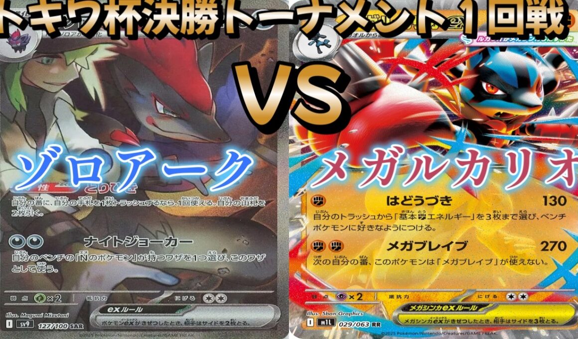【ポケカ】トキワ杯決勝トーナメント１回戦！Nのゾロアーク対メガルカリオ