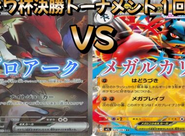 【ポケカ】トキワ杯決勝トーナメント１回戦！Nのゾロアーク対メガルカリオ