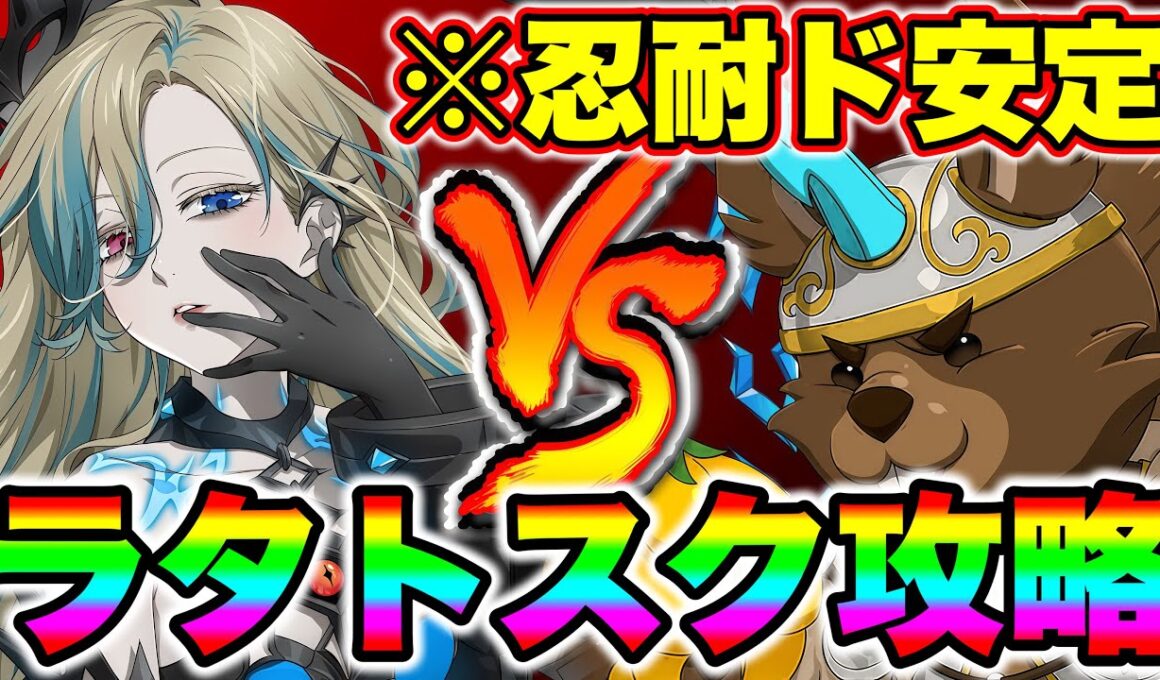 新キャラサロスでラタトスク攻略！必殺を忍耐するので、超安定攻略が出来ます！【グラクロ】【七つの大罪グランドクロス】