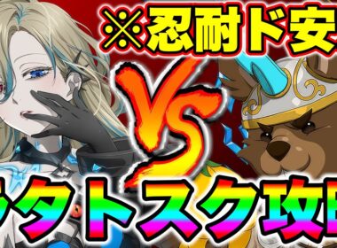 新キャラサロスでラタトスク攻略！必殺を忍耐するので、超安定攻略が出来ます！【グラクロ】【七つの大罪グランドクロス】