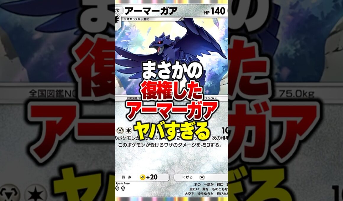 相手の攻撃を無効化する最強の「アーマーガア」 が現環境で使えるようになった件ｗｗ#ポケポケ #ポケモン