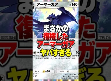 相手の攻撃を無効化する最強の「アーマーガア」 が現環境で使えるようになった件ｗｗ#ポケポケ #ポケモン