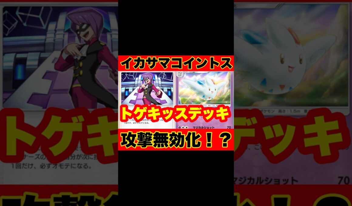 【ポケポケ】攻撃無力感化！？攻守備えた”トゲキッスデッキ”がヤバすぎた【デッキ紹介】