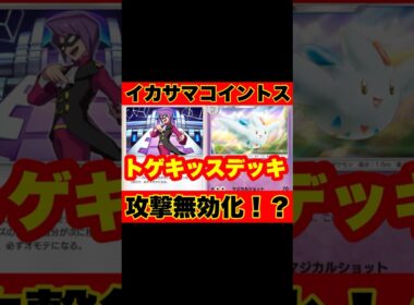 【ポケポケ】攻撃無力感化！？攻守備えた”トゲキッスデッキ”がヤバすぎた【デッキ紹介】