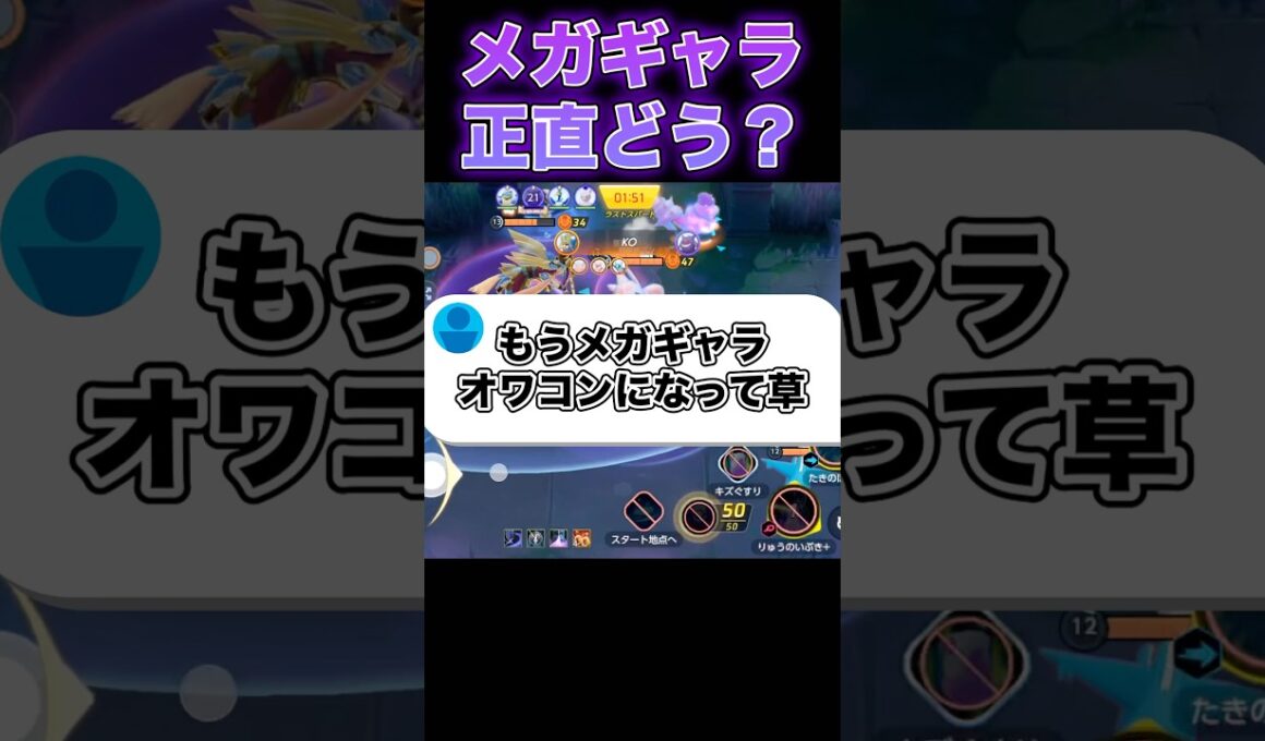 メガギャラドスさぁ…#ユナイト #ポケモンユナイト