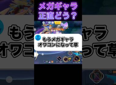 メガギャラドスさぁ…#ユナイト #ポケモンユナイト