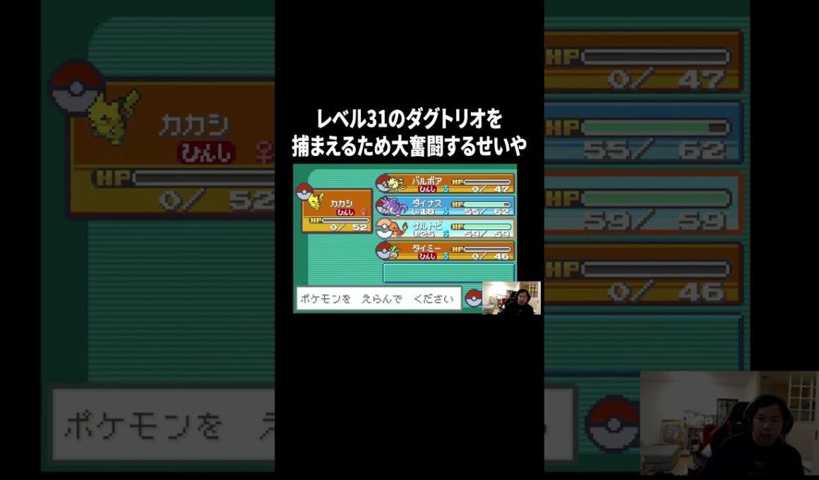 【ポケットモンスター ファイアレッド】レベル31のダグトリオを捕まえるため大奮闘するせいや#イニミニ切り抜き
