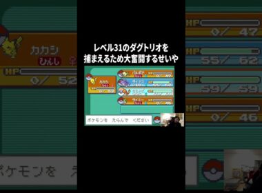 【ポケットモンスター ファイアレッド】レベル31のダグトリオを捕まえるため大奮闘するせいや#イニミニ切り抜き