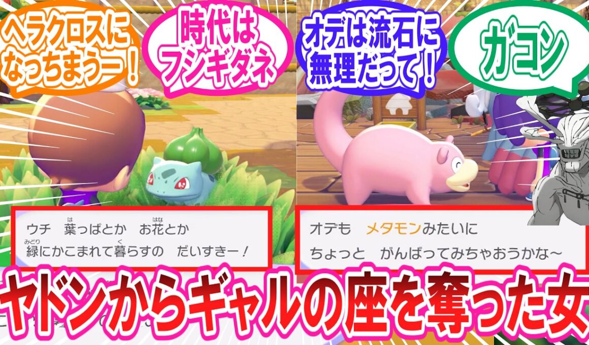 【ぽこあポケモン】ギャルフシギダネ概念とまだギャルヤドンをあきらめきれないトレーナー達の反応集