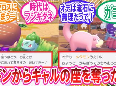 【ぽこあポケモン】ギャルフシギダネ概念とまだギャルヤドンをあきらめきれないトレーナー達の反応集