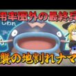 誰も使わないナマズンの勝ち筋を見つけました【ゆっくり実況】【ポケモンSV】