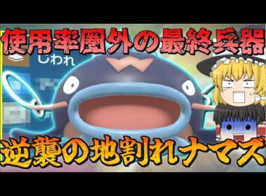 誰も使わないナマズンの勝ち筋を見つけました【ゆっくり実況】【ポケモンSV】