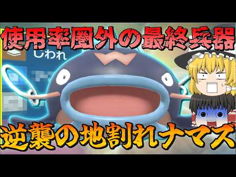 誰も使わないナマズンの勝ち筋を見つけました【ゆっくり実況】【ポケモンSV】