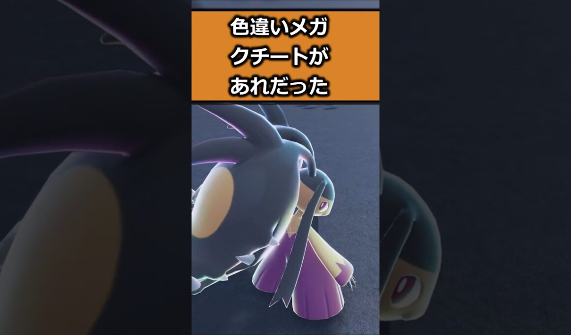 色違いメガクチートを比較!! #ポケモンレジェンズZA  #shorts #switch2 #M次元ラッシュ