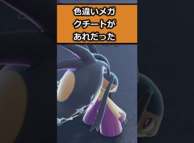 色違いメガクチートを比較!! #ポケモンレジェンズZA  #shorts #switch2 #M次元ラッシュ