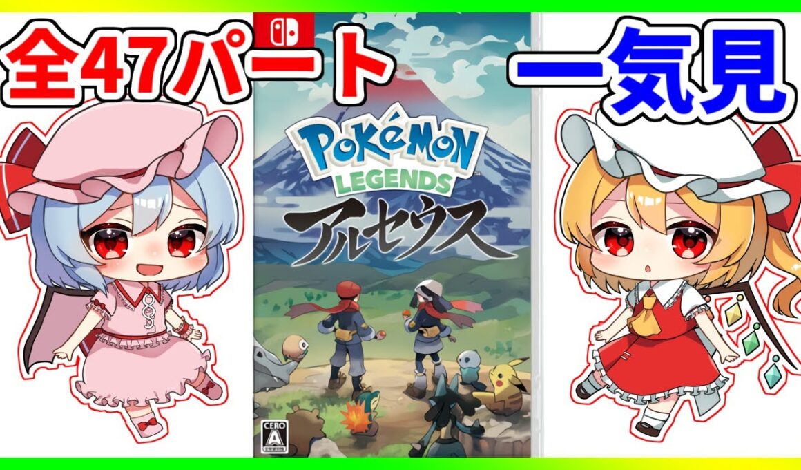 最初から最後までたっぷり『ポケモン アルセウス』【ゆっくり実況】