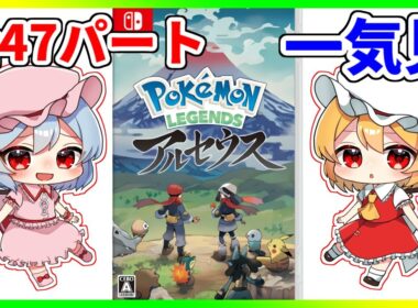 最初から最後までたっぷり『ポケモン アルセウス』【ゆっくり実況】