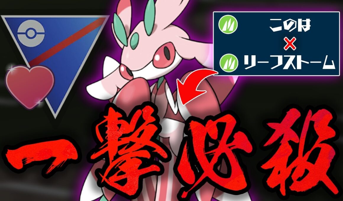 【ラブラブカップ】ノーマークの草タイプ、ラランテスが今環境にぶっ刺さりすぎててヤバいww誰も予想していない超火力でワンパンしまくるの最高すぎたww【GBL】