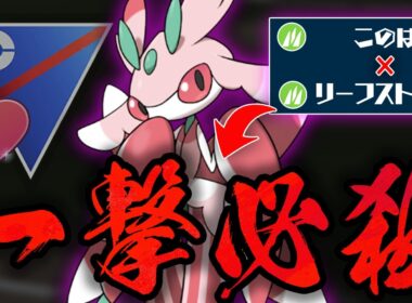 【ラブラブカップ】ノーマークの草タイプ、ラランテスが今環境にぶっ刺さりすぎててヤバいww誰も予想していない超火力でワンパンしまくるの最高すぎたww【GBL】