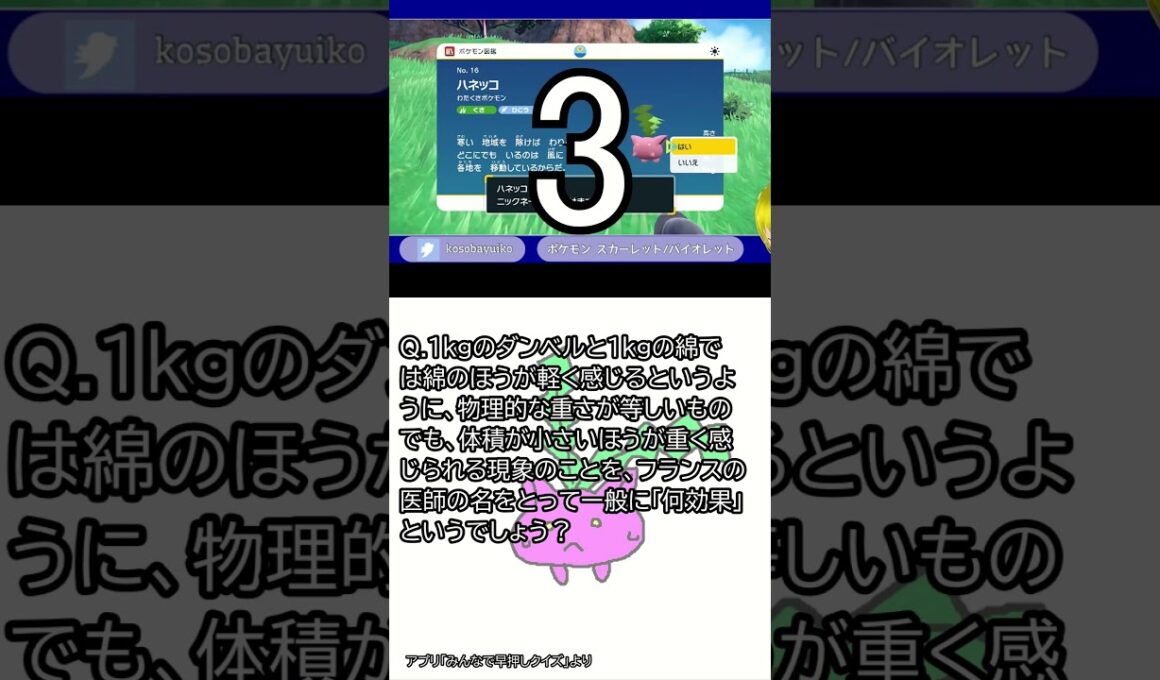 クイズの対策しつつハネッコに名前付けるだけ #shorts #ポケモン #クイズ