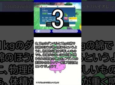クイズの対策しつつハネッコに名前付けるだけ #shorts #ポケモン #クイズ