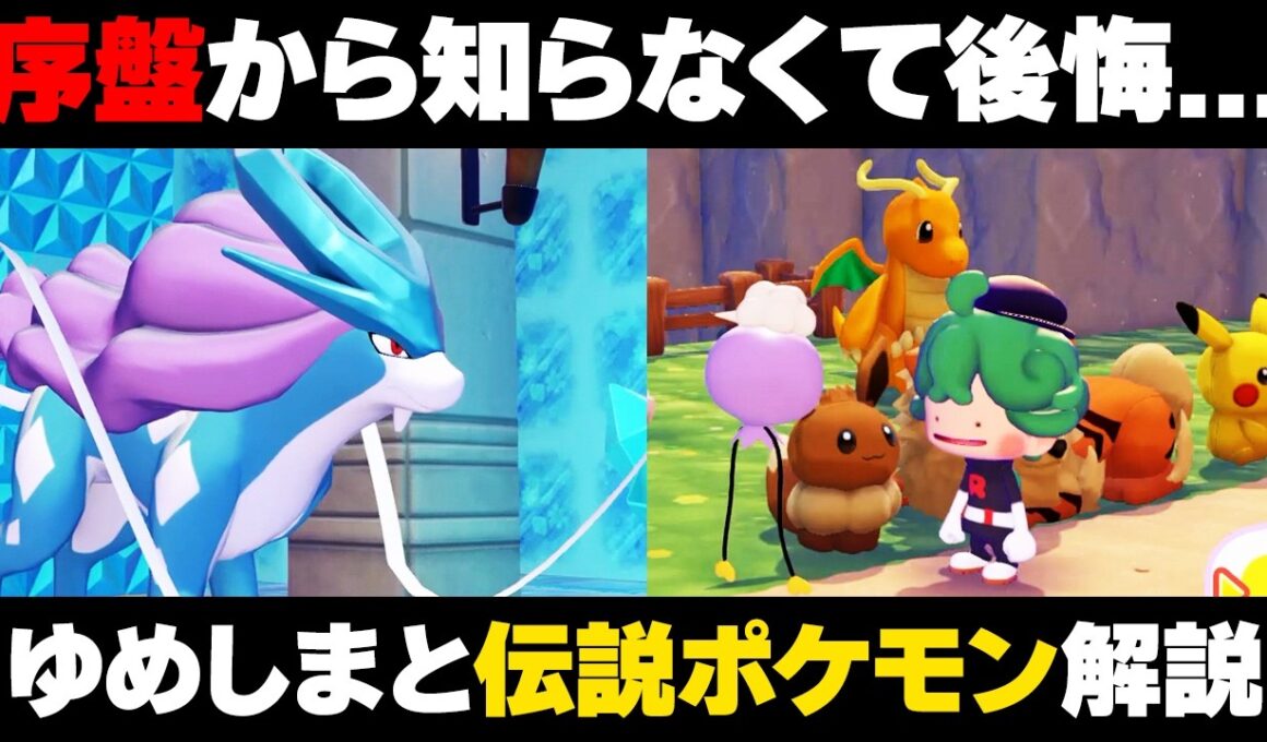 【ぽこあポケモン】※序盤から注意！ゆめしまでやるべき事！絶対後悔する伝説ポケモンの仕様について解説【ぽこポケ】エンテイ/スイクン/ライコウ/ミュウツー