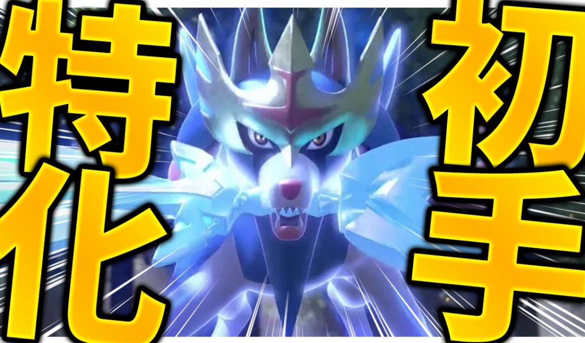 "初手特化型のザシアン"が今アツい！豊富な技範囲で絶対に仕事をする最強ポケモンです！【ポケモンSV】