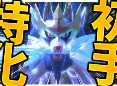 "初手特化型のザシアン"が今アツい！豊富な技範囲で絶対に仕事をする最強ポケモンです！【ポケモンSV】
