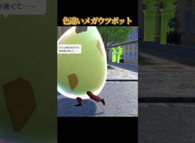 【ハクション大魔王】色違いメガウツボットが好きなのって私だけですか？【ポケモンZA】#shorts #ポケモン #つっつー #pokemon
